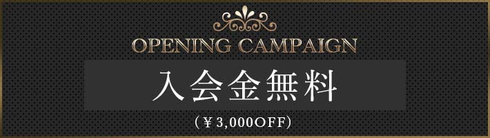 OPENING CAMPAIGN 入会金無料 ￥3,000OFF